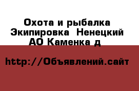 Охота и рыбалка Экипировка. Ненецкий АО,Каменка д.